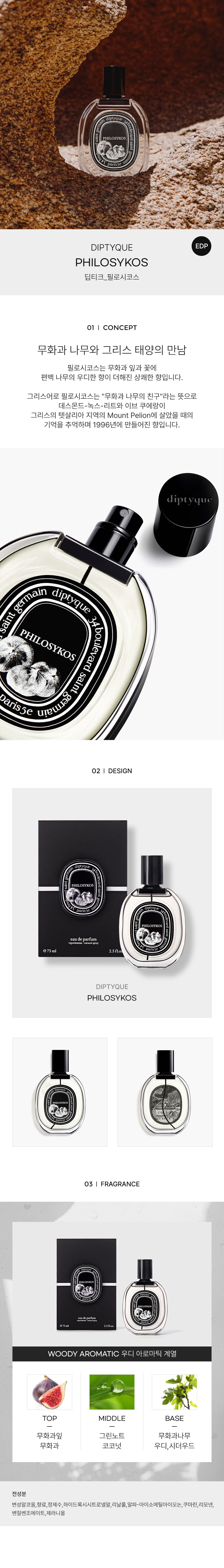 DIPTYQUE_PHILOSYKOS-EDP-detail.jpg