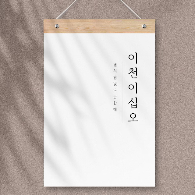 2025년 한글감성 벽걸이 달력 (우드바포함)